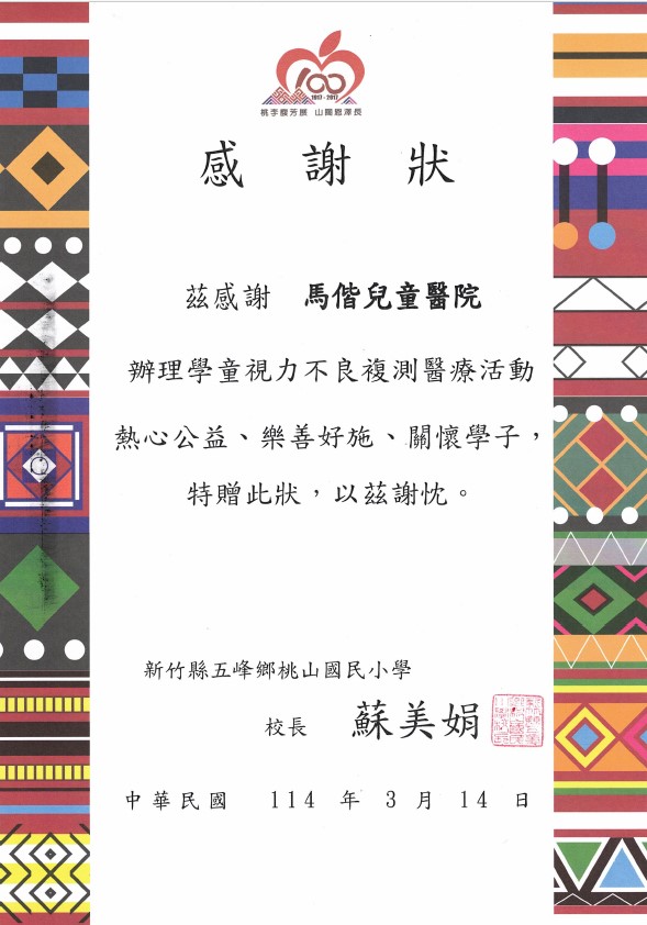 五峰鄉桃山國小巡迴義診