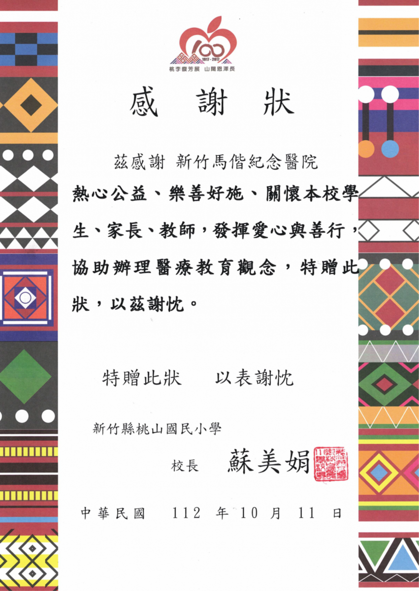 桃山國小感謝狀