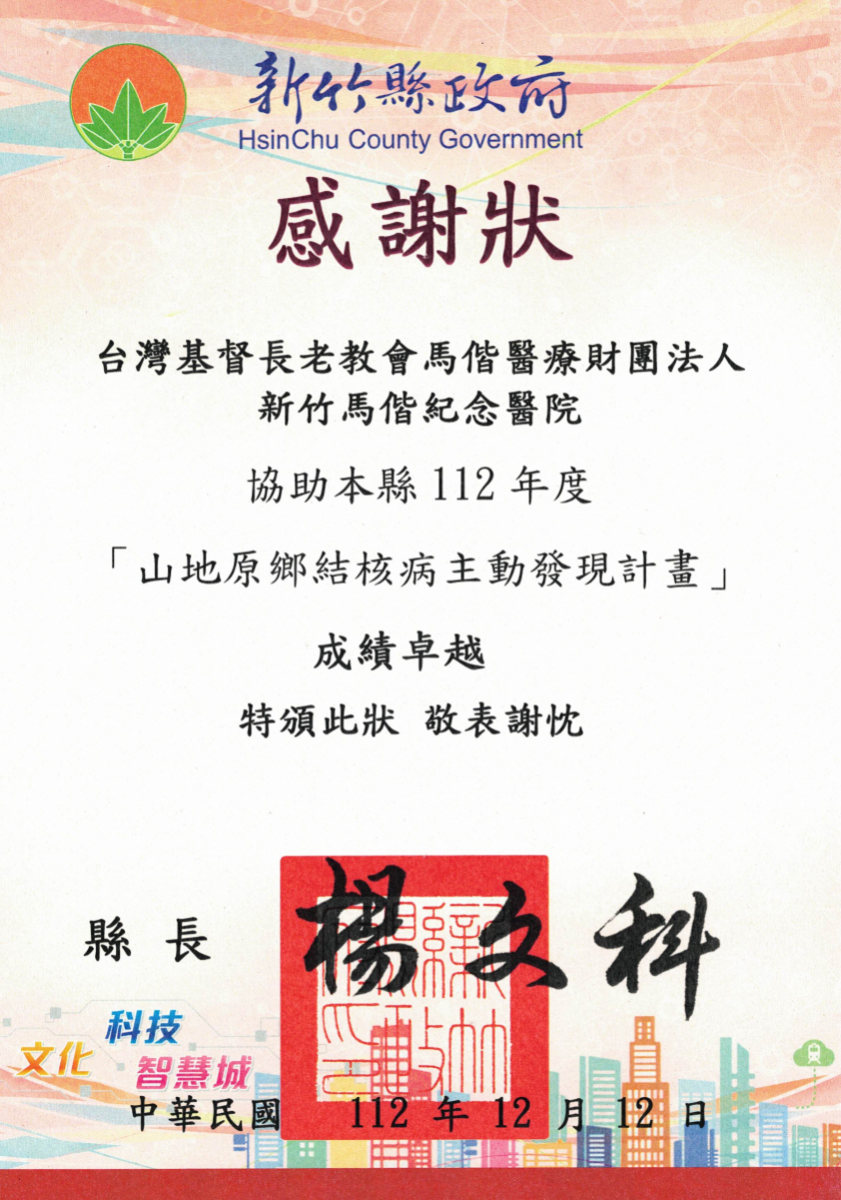 新竹縣政府感謝狀