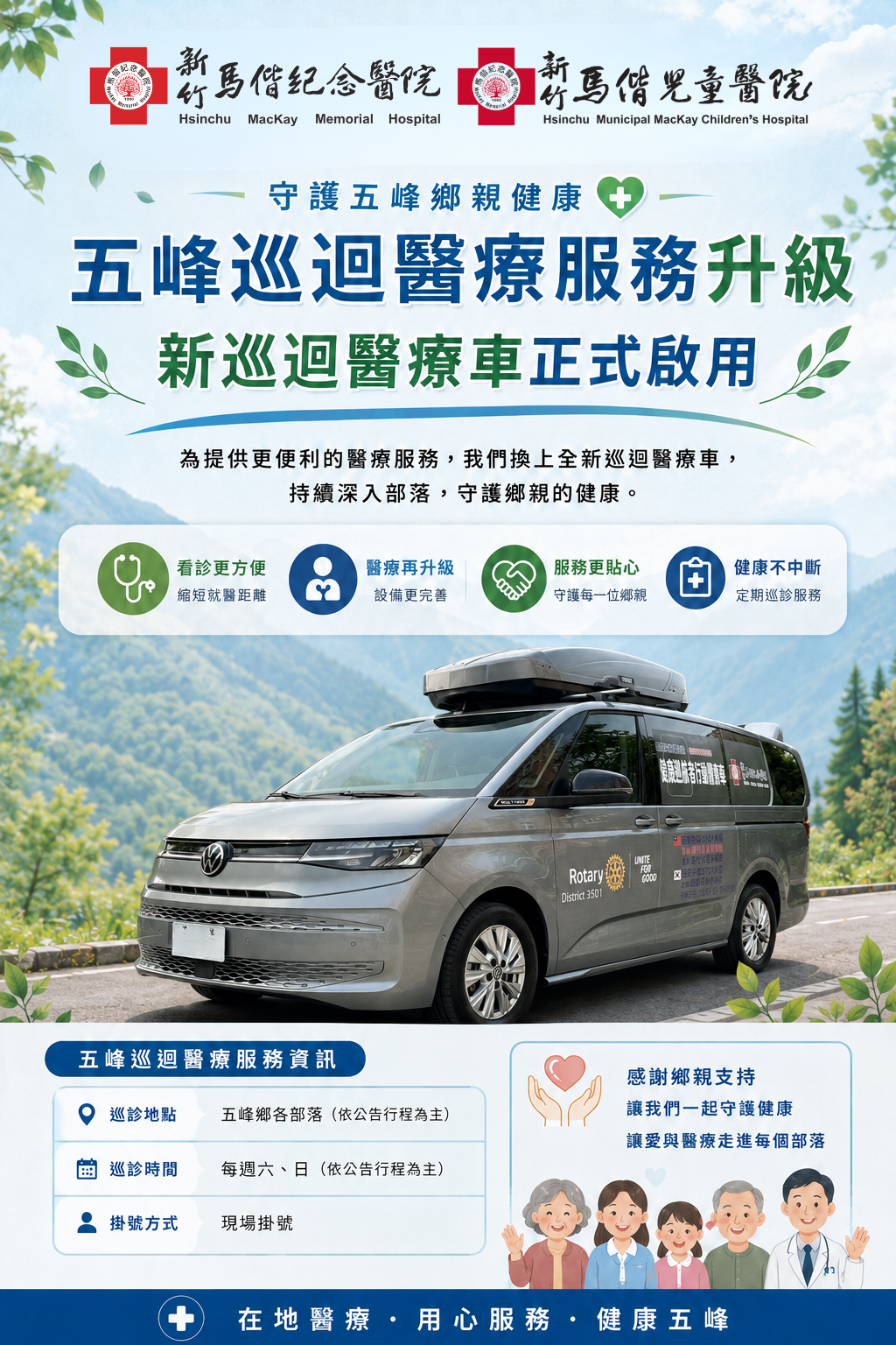 五峰巡迴醫療新巡迴車啟用海報