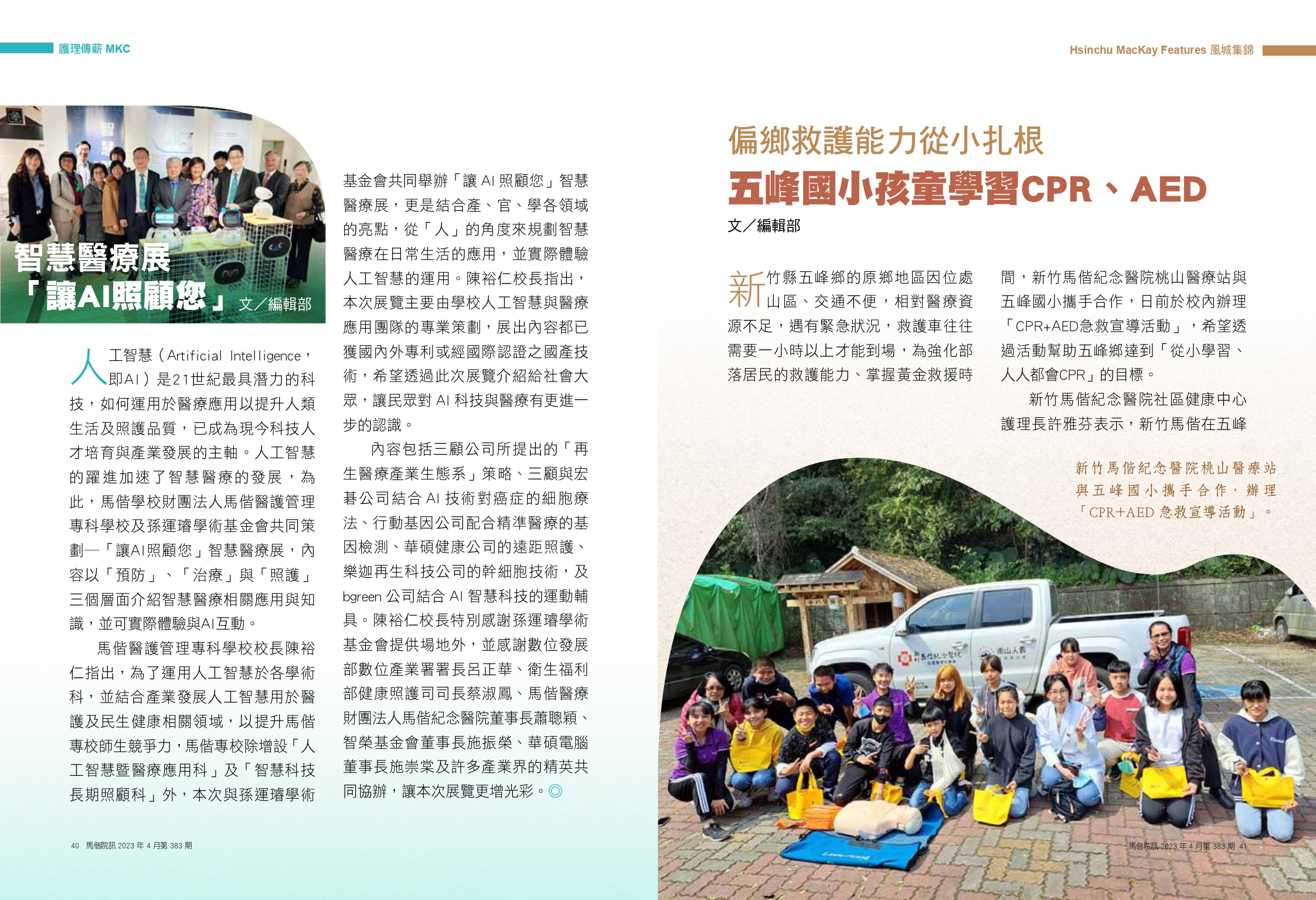 馬偕醫訊2023年04月-383期 偏鄉救護能力從小扎根 第1頁