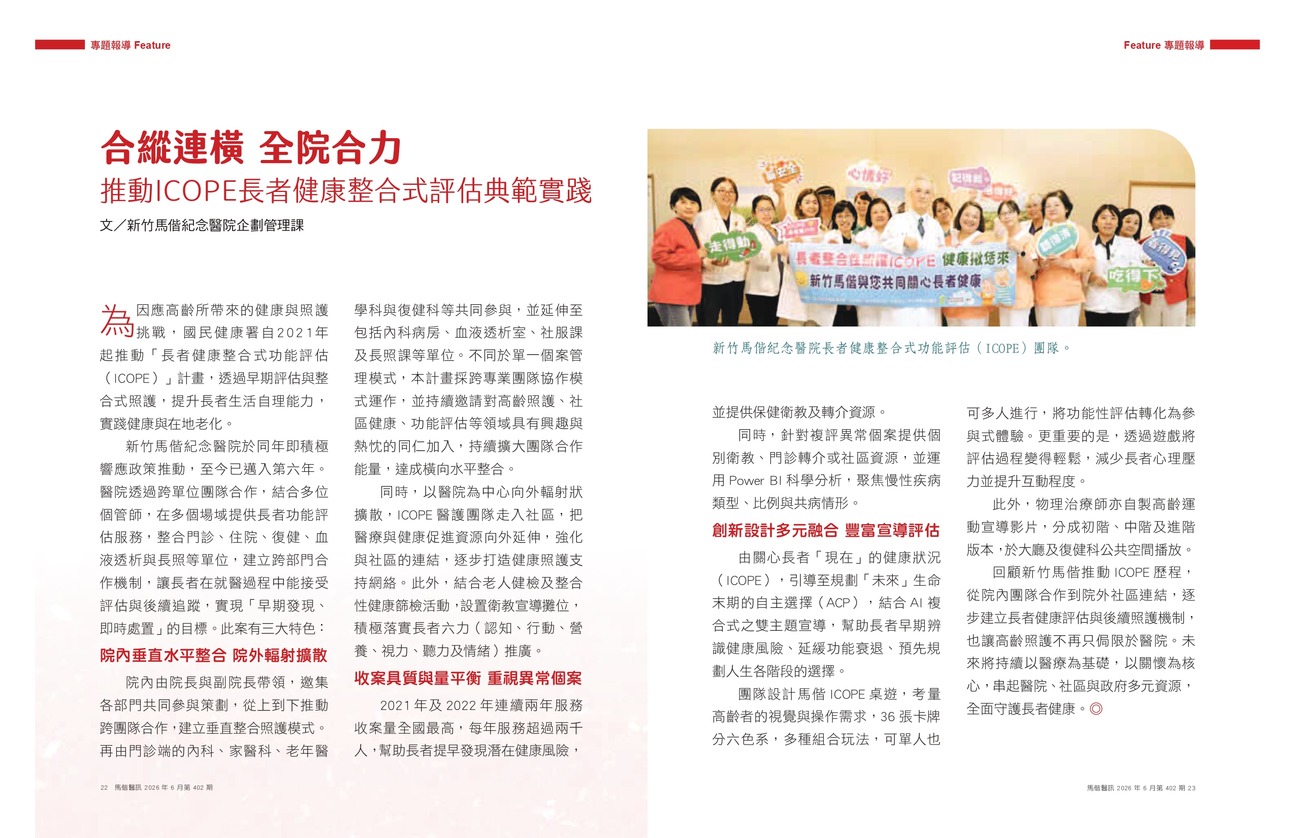 馬偕醫訊2026年6月-402期 合縱連橫 全院合力 推動ICOPE長者健康整合式評估典範實踐 第1頁