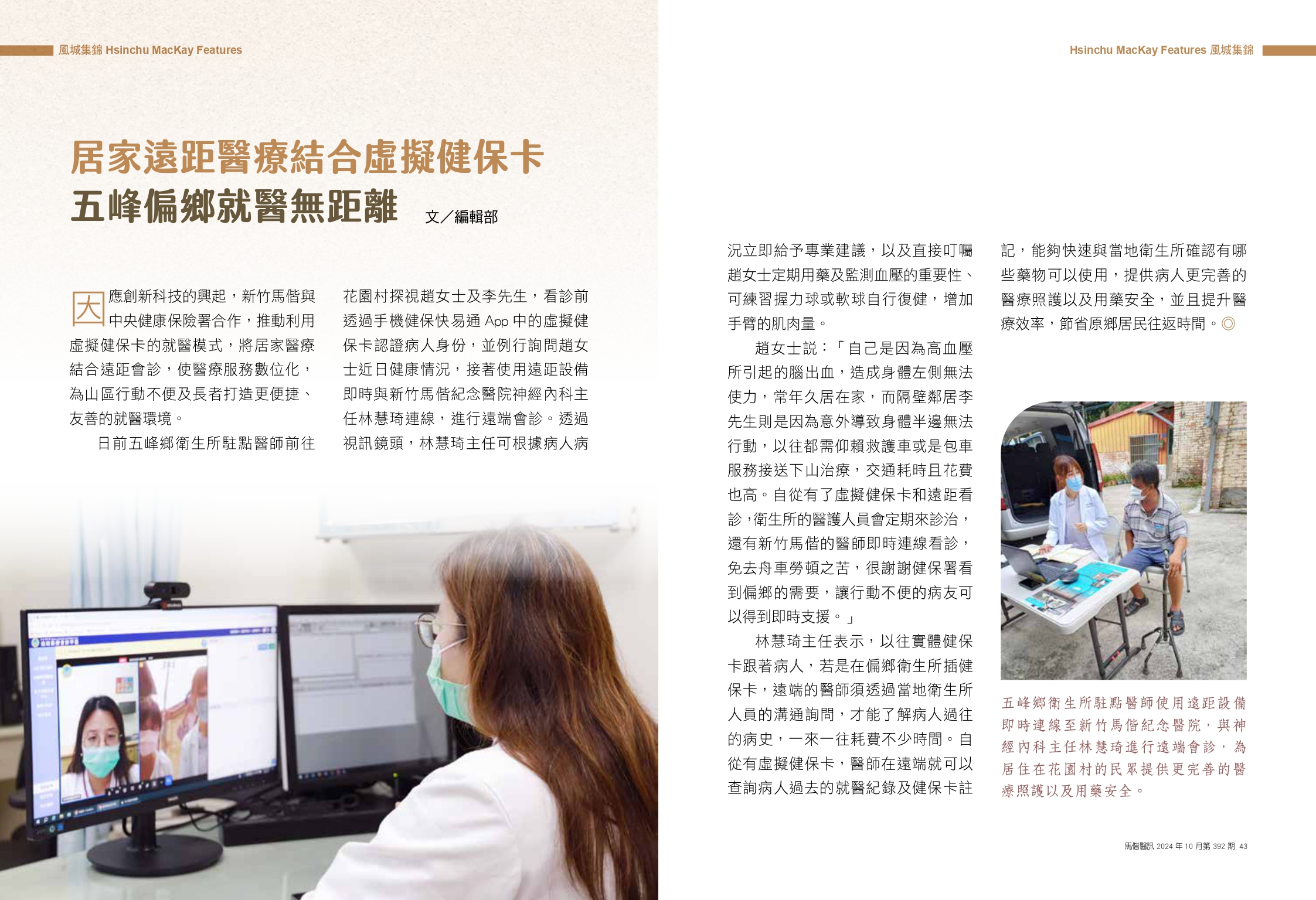 馬偕醫訊2024年10月-392期 居家遠距醫療結合虛擬健保卡 第1頁