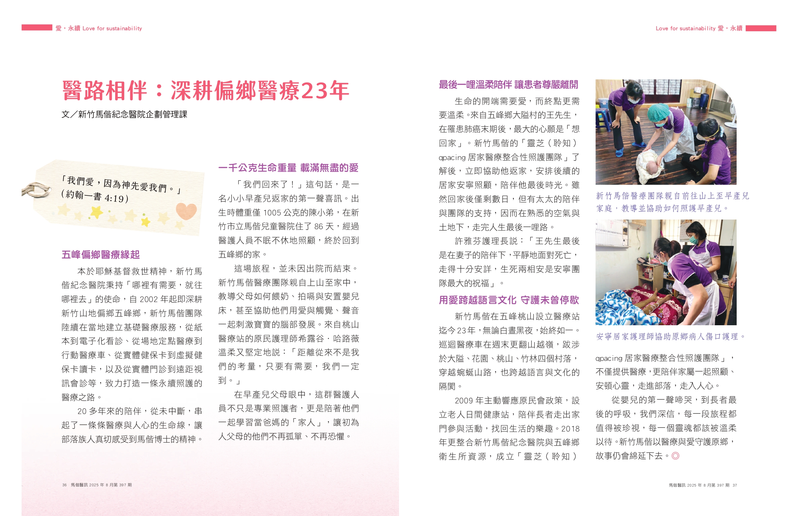 馬偕醫訊2025年10月-398期 深耕偏鄉醫療23年 第1頁