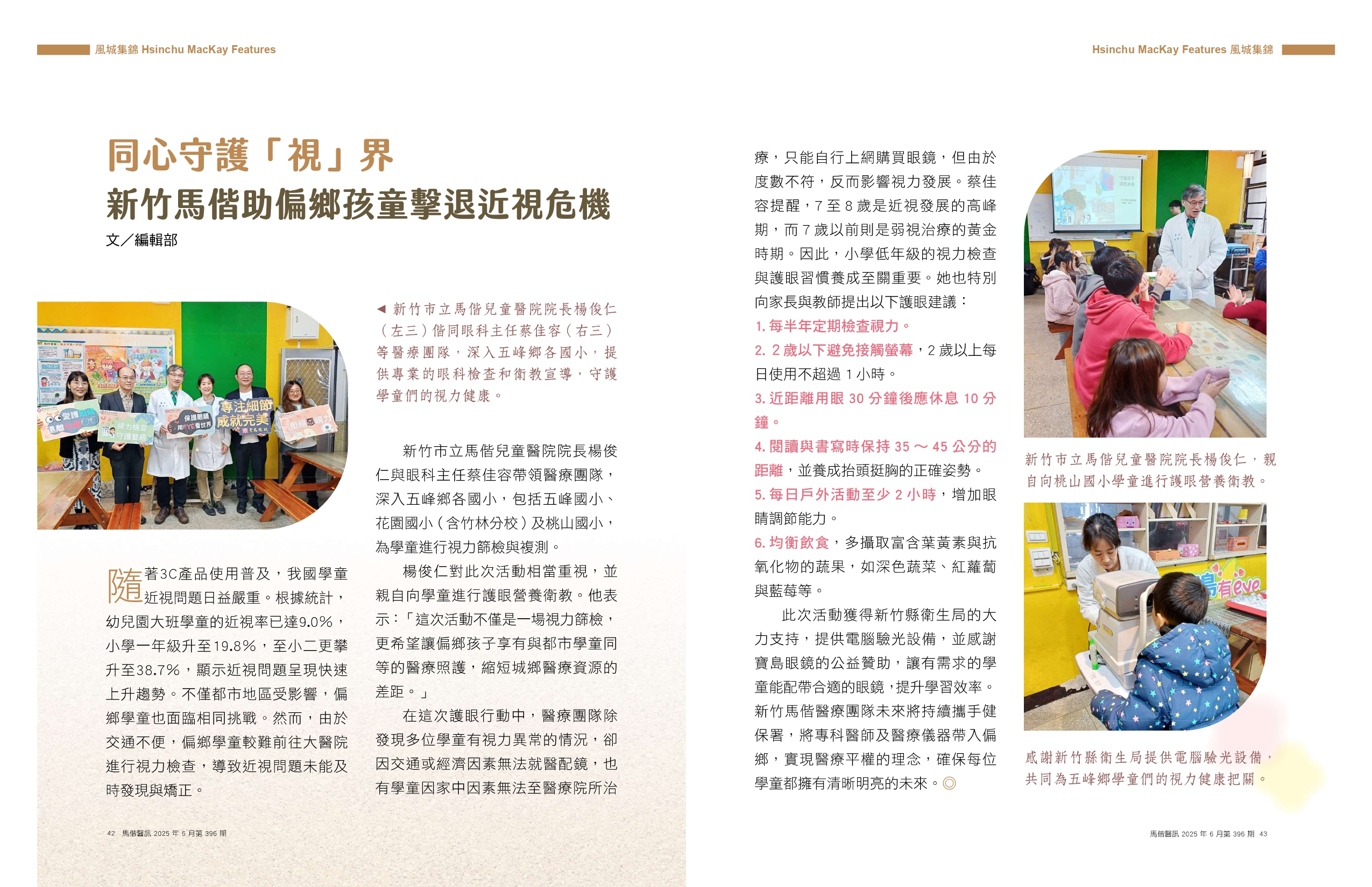 馬偕醫訊2025年6月-396期 同心守護視界 第1頁