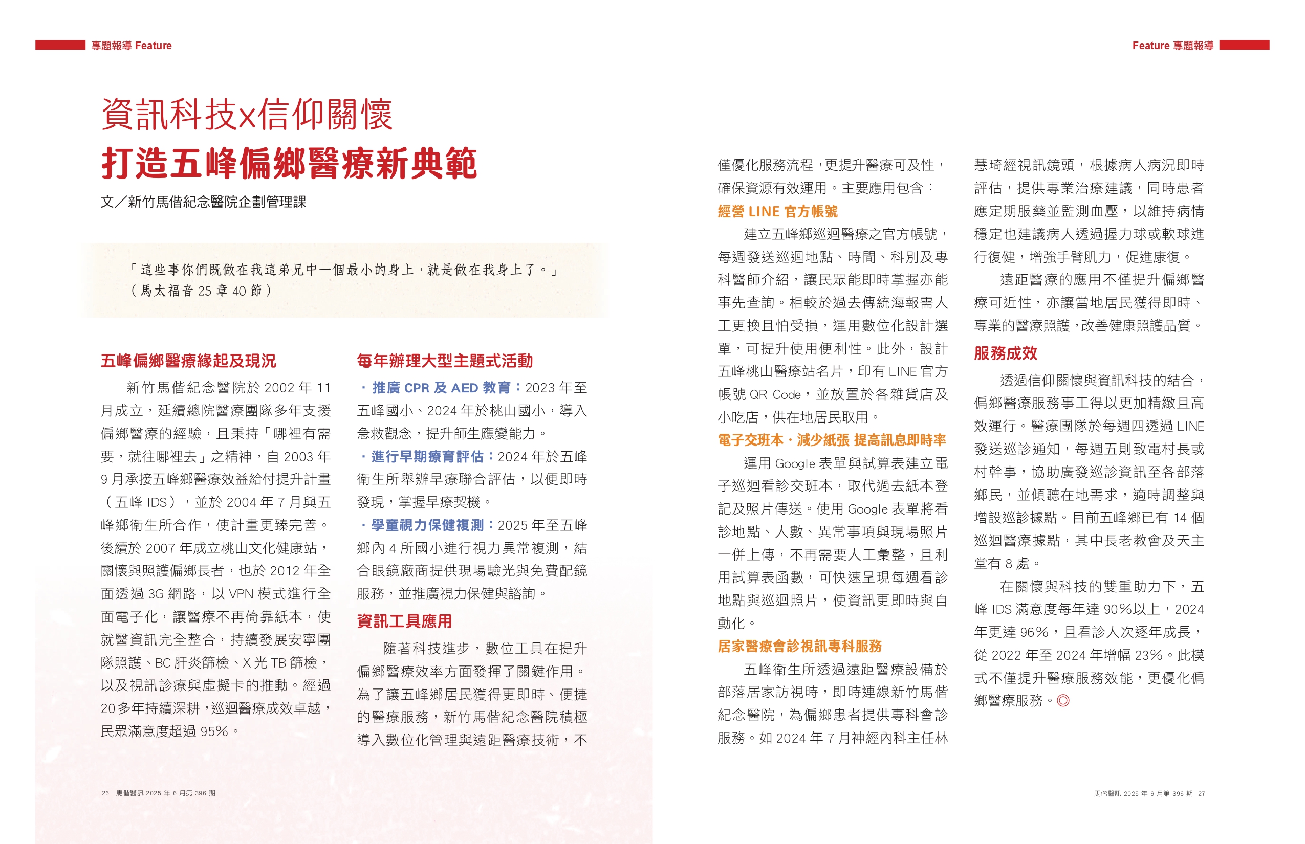 馬偕醫訊2025年6月-396期 資訊科技x信仰關懷 第1頁